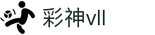彩神vll官网-追求健康,你我一起成长